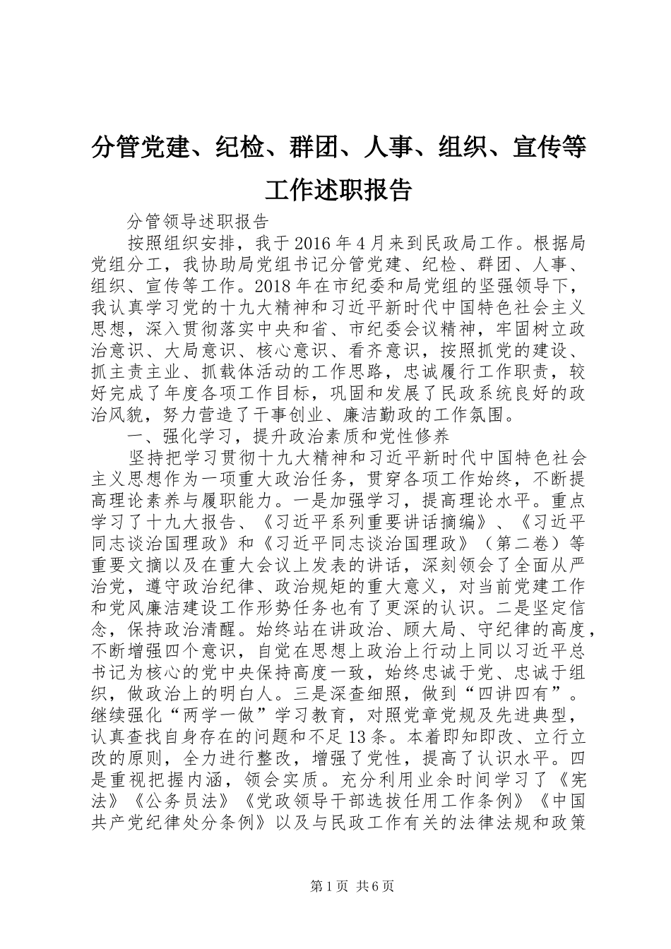分管党建、纪检、群团、人事、组织、宣传等工作述职报告_第1页