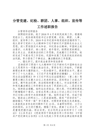 分管党建、纪检、群团、人事、组织、宣传等工作述职报告