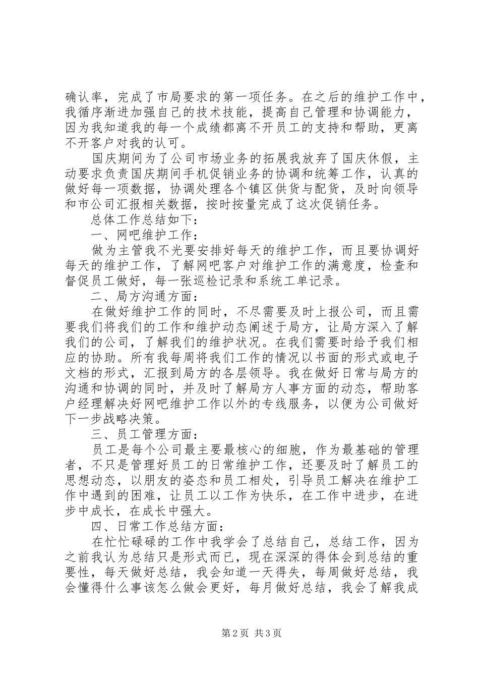 维护工作述职报告范文_第2页