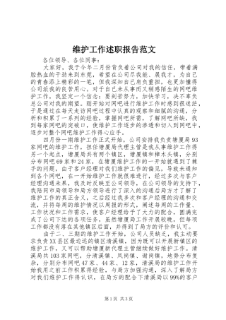 维护工作述职报告范文