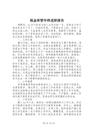 现金库管年终述职报告
