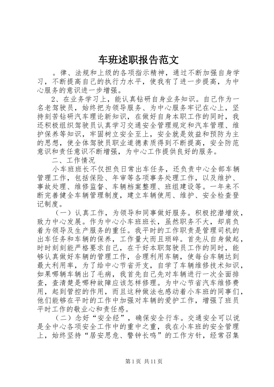 车班述职报告范文_第1页