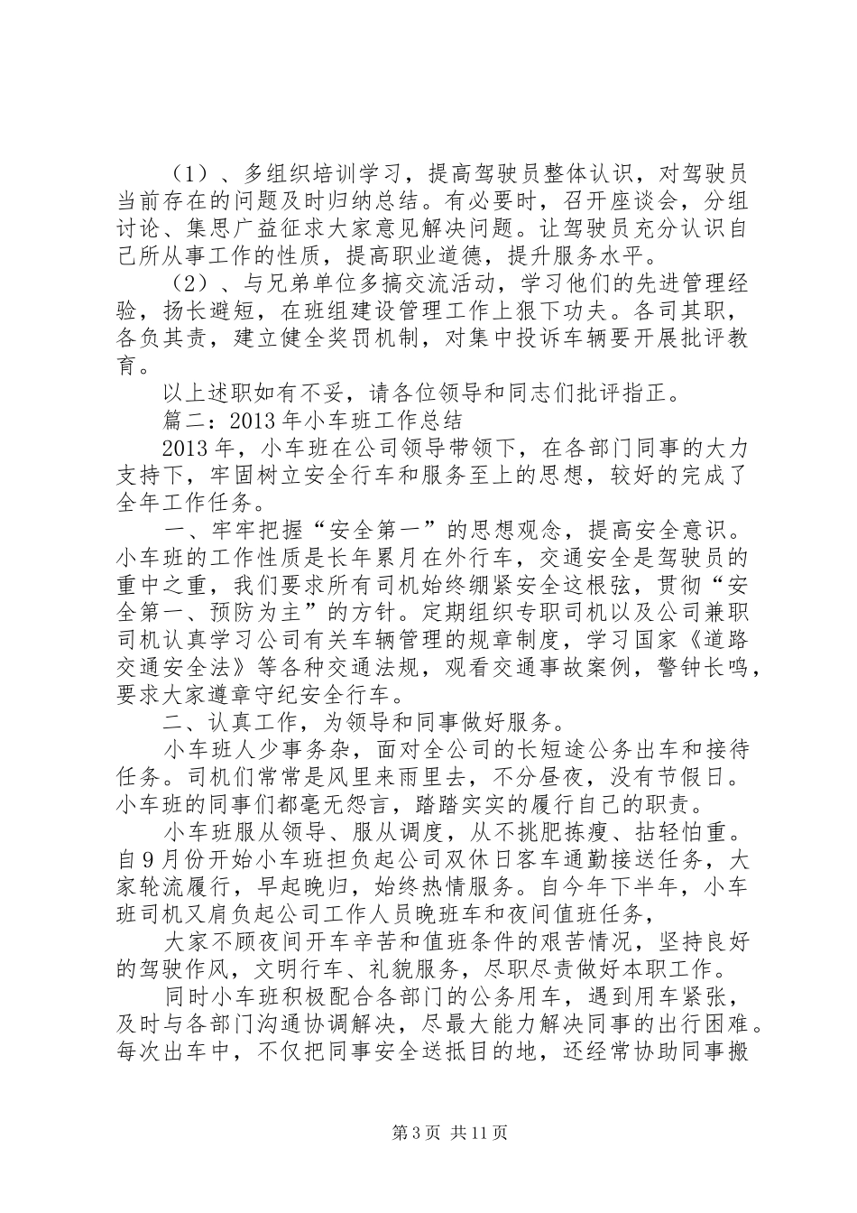 车班述职报告范文_第3页