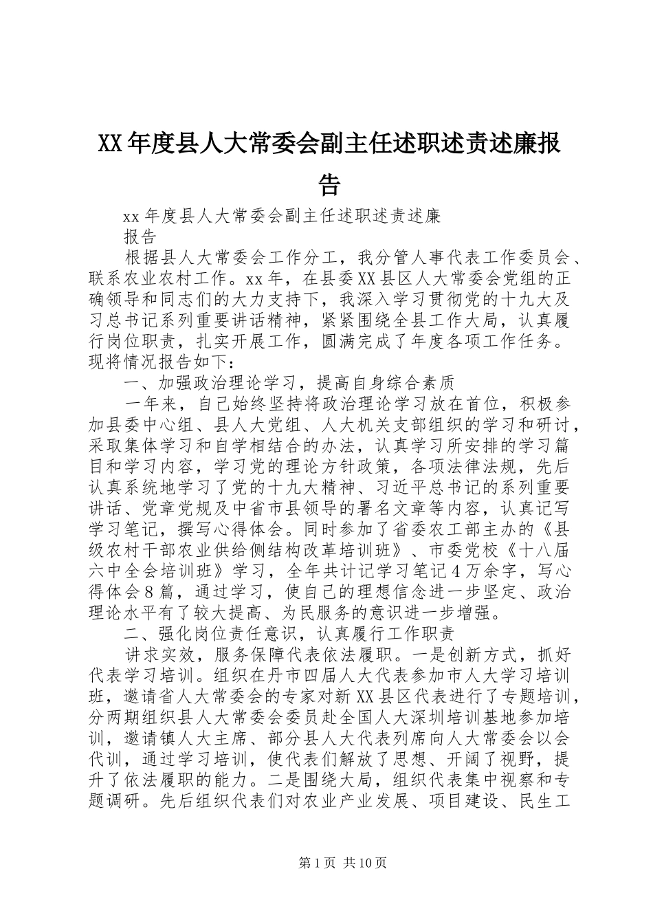 XX年度县人大常委会副主任述职述责述廉报告_第1页