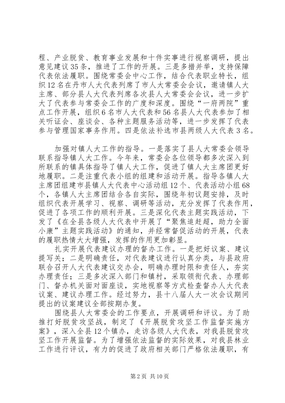 XX年度县人大常委会副主任述职述责述廉报告_第2页