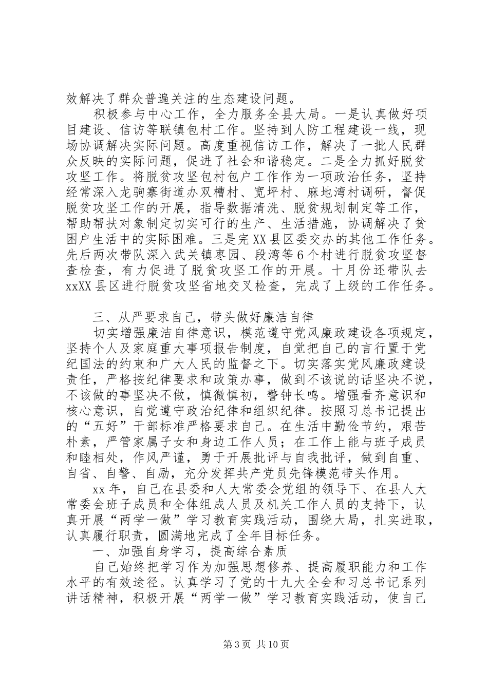 XX年度县人大常委会副主任述职述责述廉报告_第3页