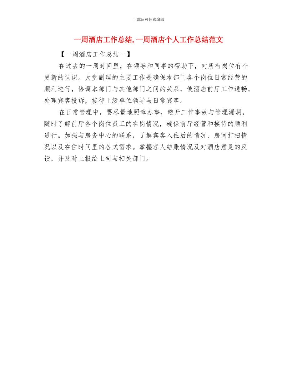 一周秘书工作总结与一周酒店工作总结汇编_第2页