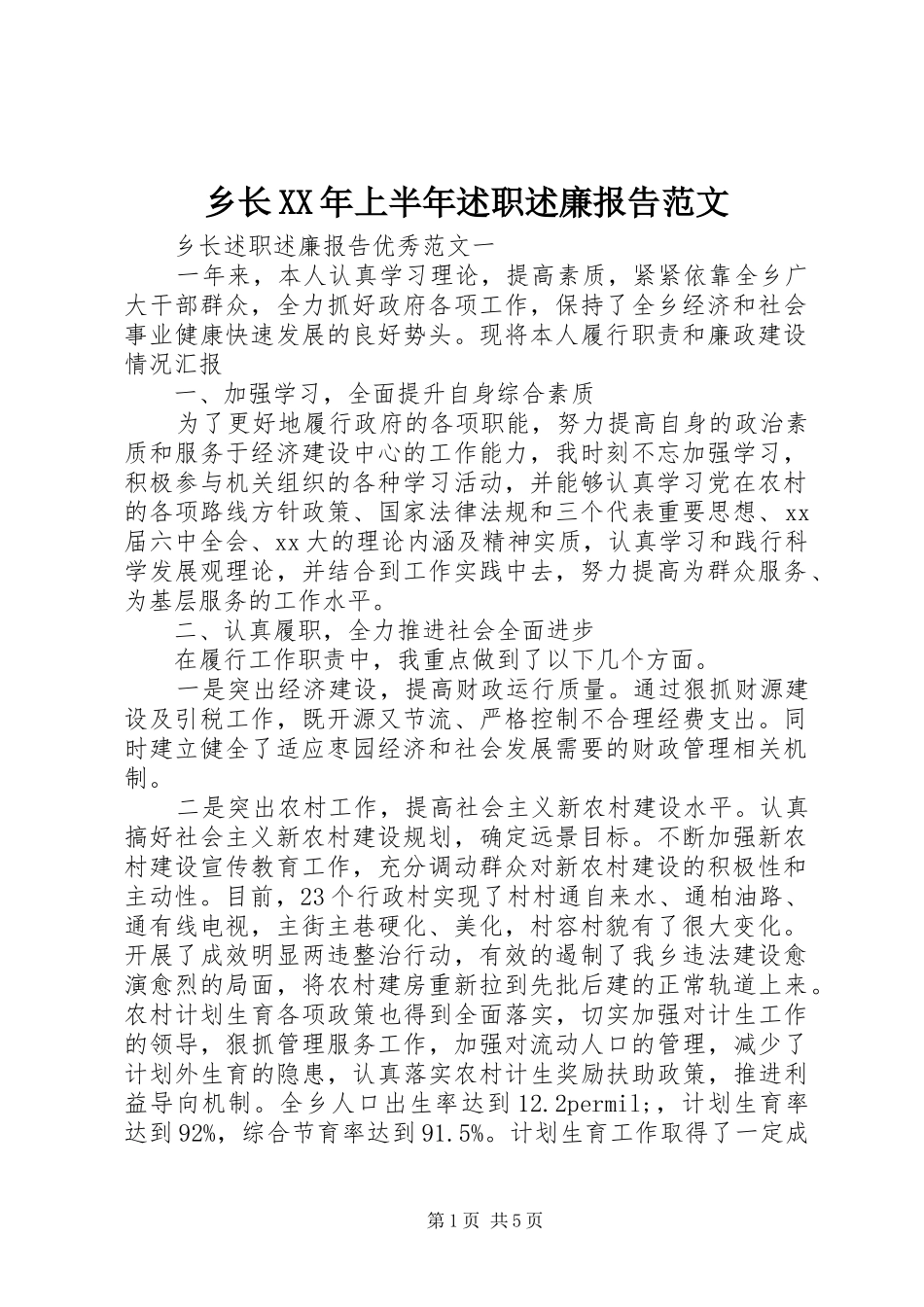 乡长XX年上半年述职述廉报告范文_第1页