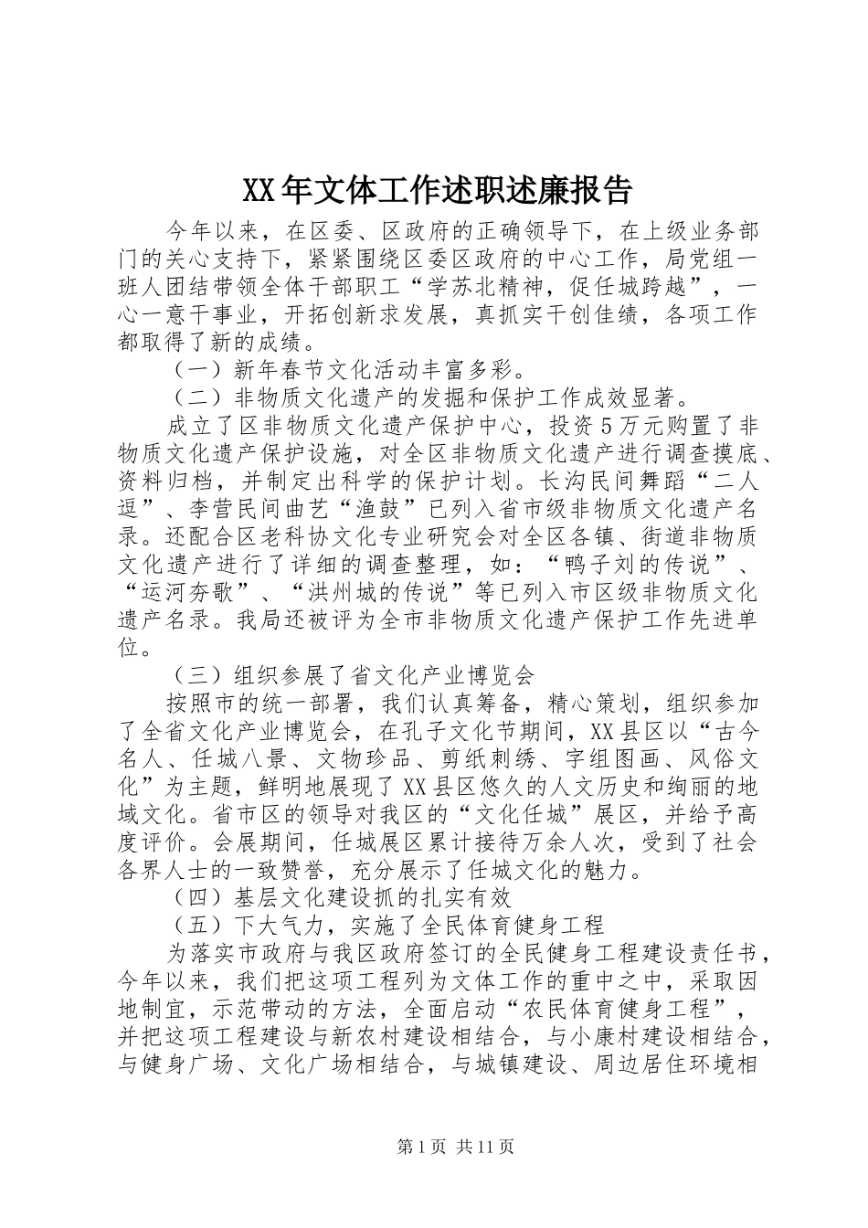 XX年文体工作述职述廉报告_第1页