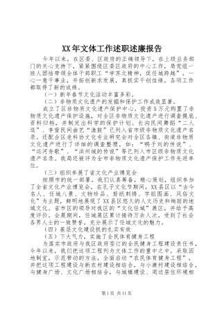 XX年文体工作述职述廉报告