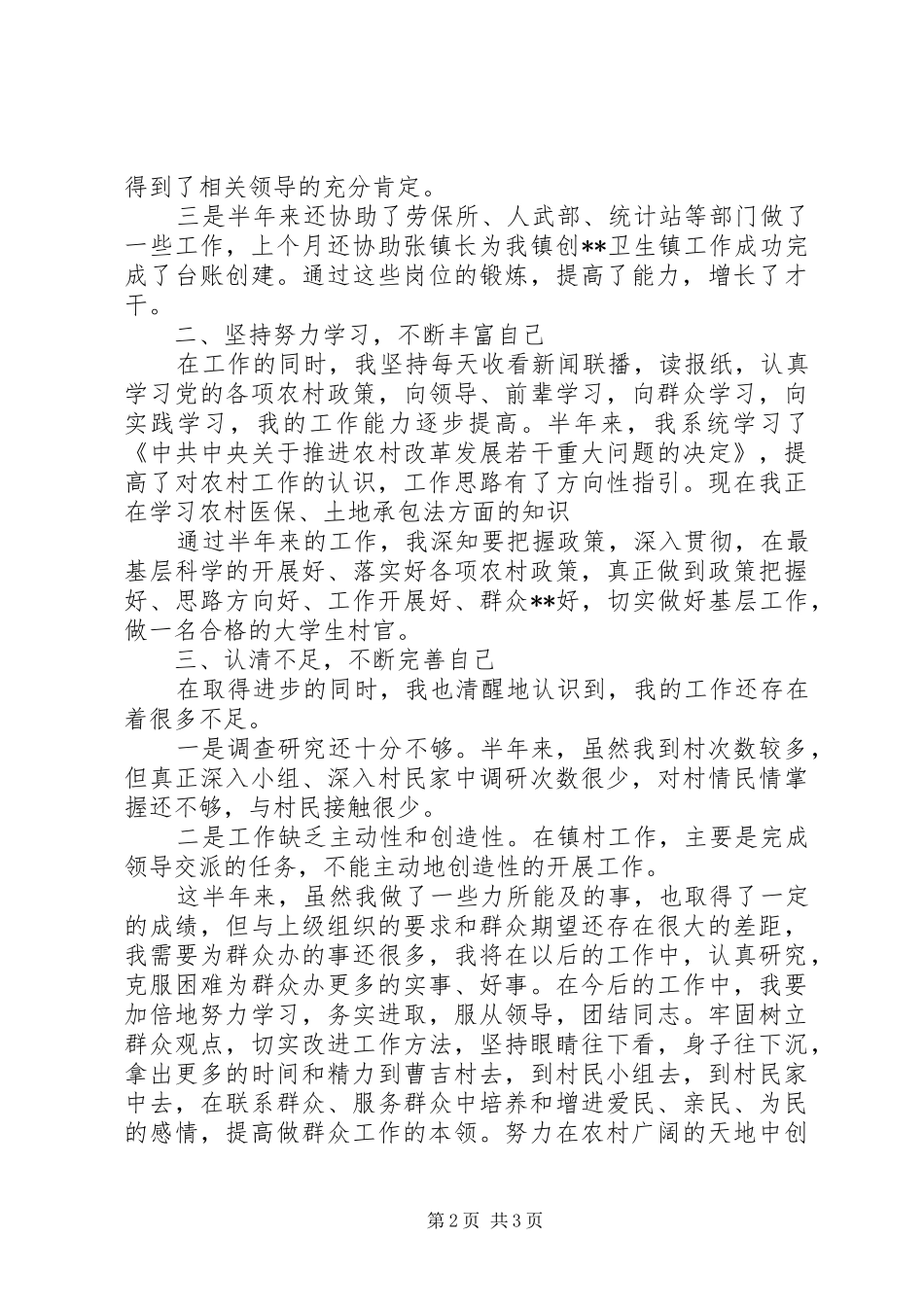 省委选调生述职报告_第2页