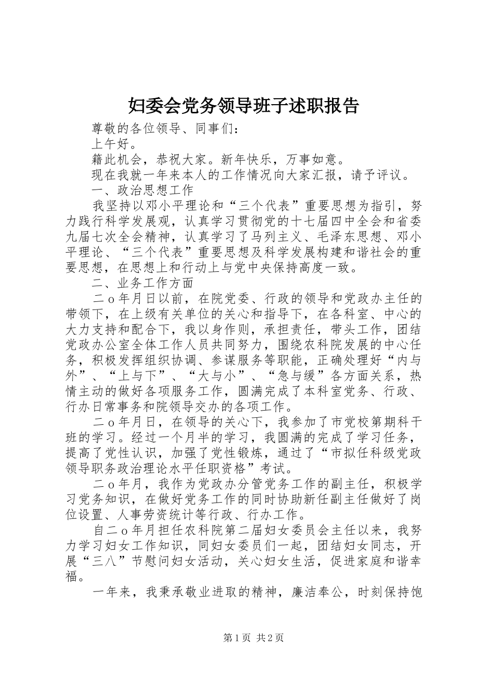 妇委会党务领导班子述职报告_第1页