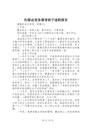 妇委会党务领导班子述职报告