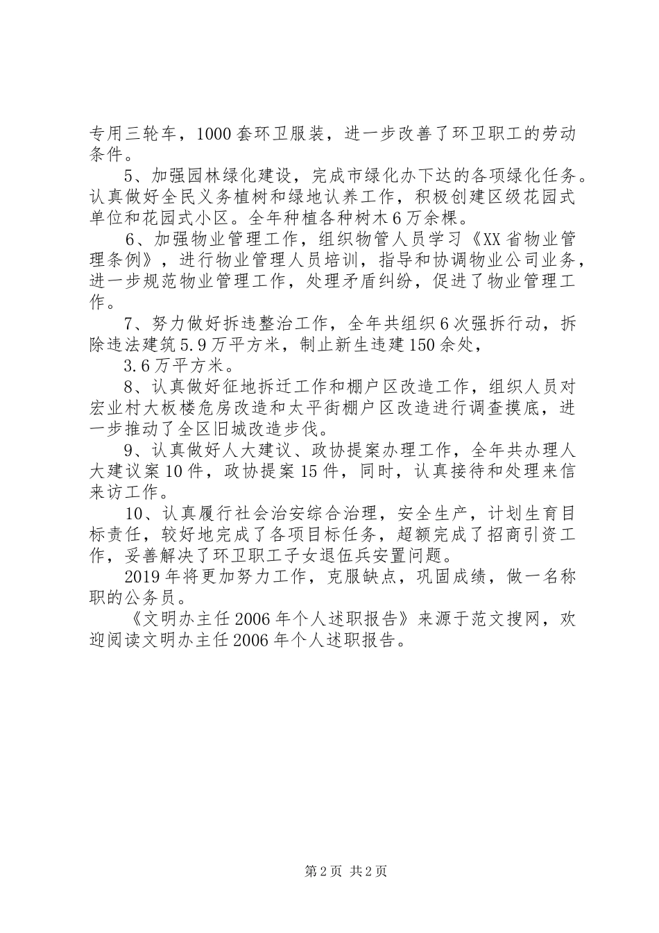 文明办主任XX年个人述职报告_第2页