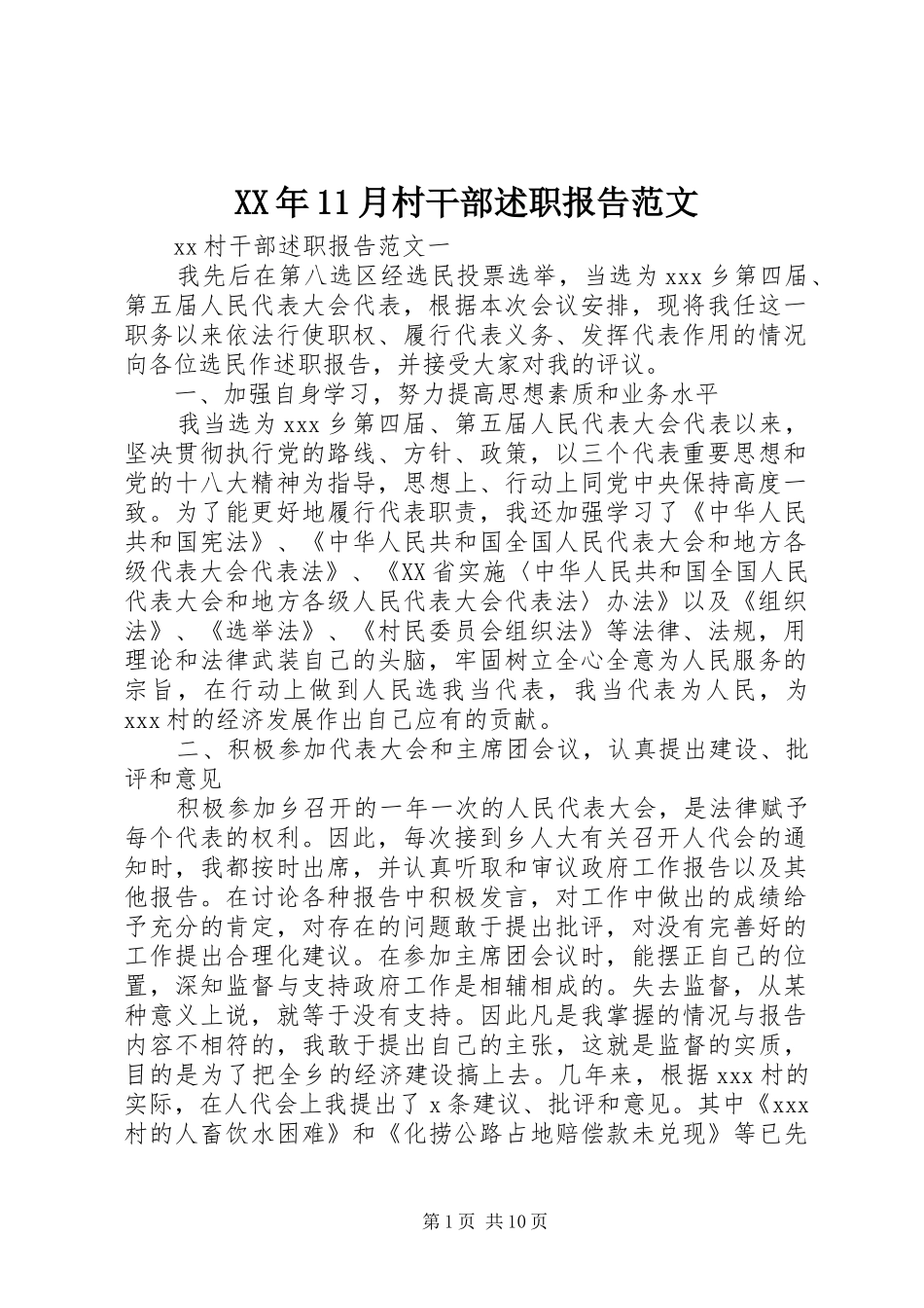 XX年11月村干部述职报告范文_第1页