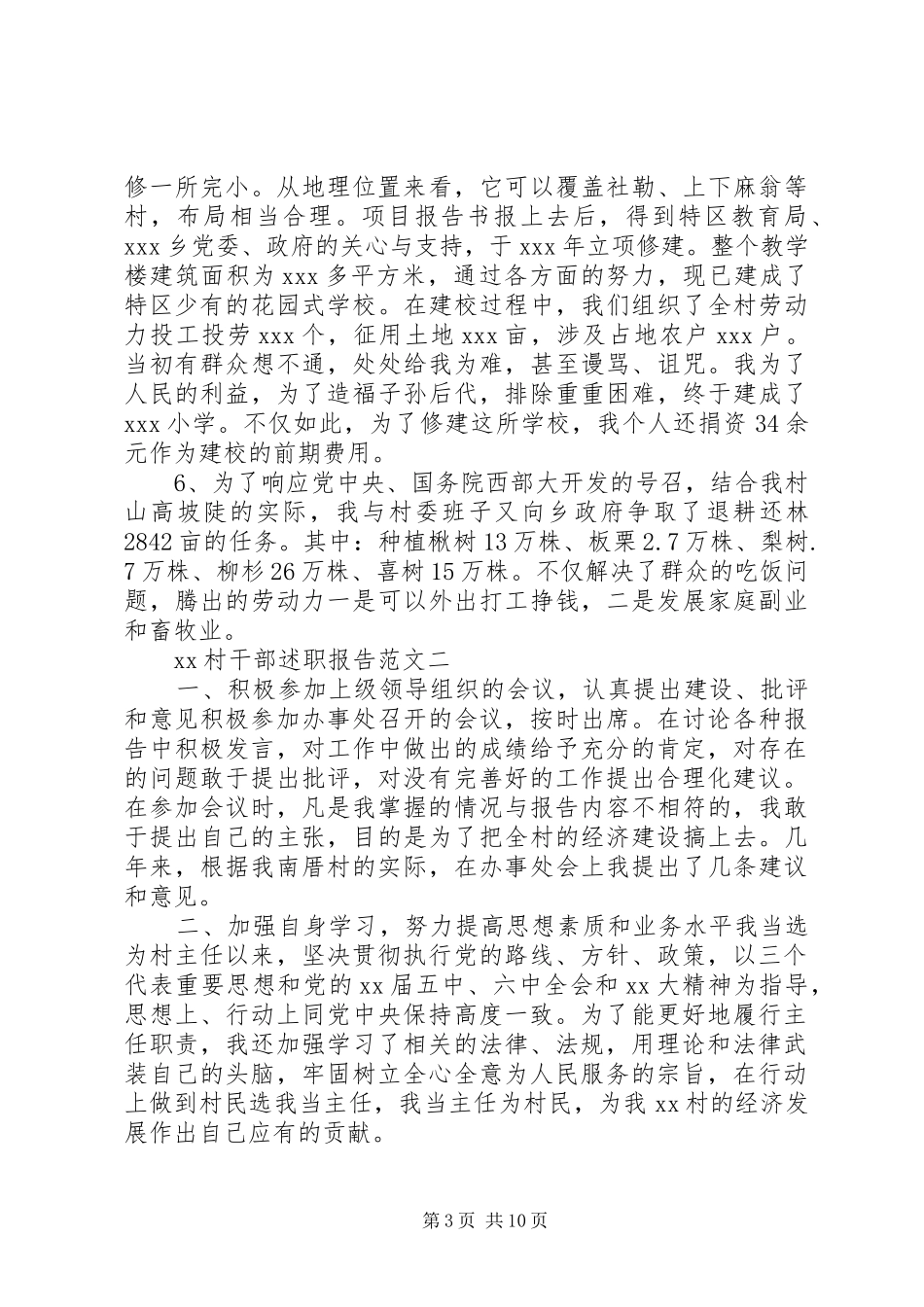 XX年11月村干部述职报告范文_第3页