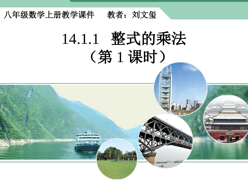 整式的乘法课件——刘文玺_第2页