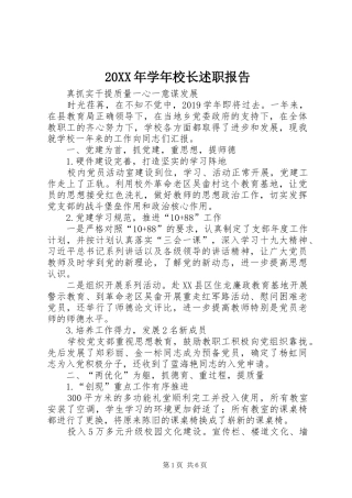 20XX年学年校长述职报告
