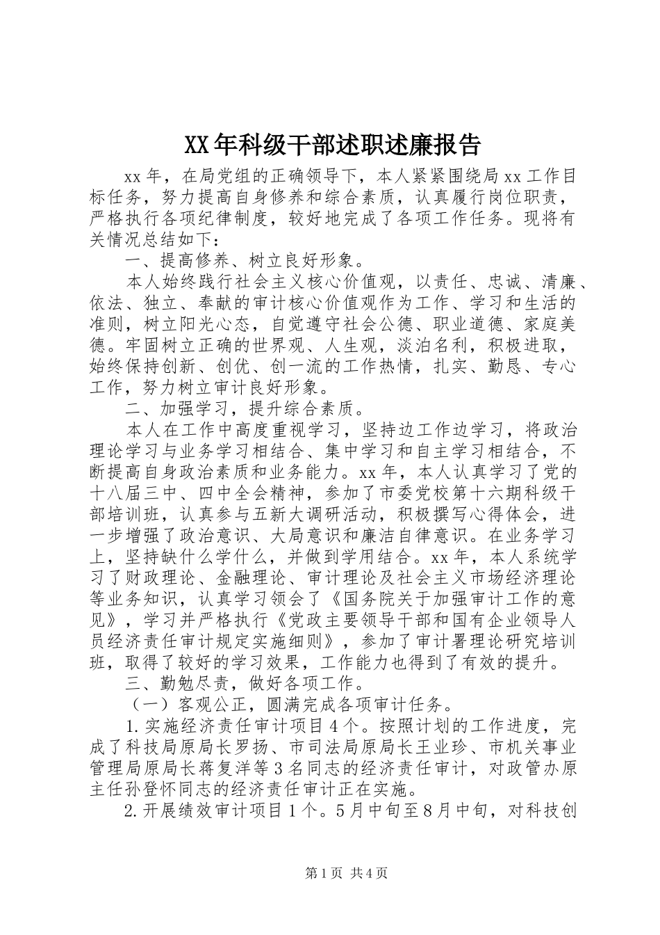 XX年科级干部述职述廉报告_第1页