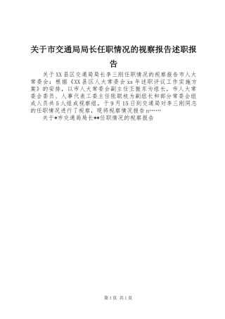 关于市交通局局长任职情况的视察报告述职报告
