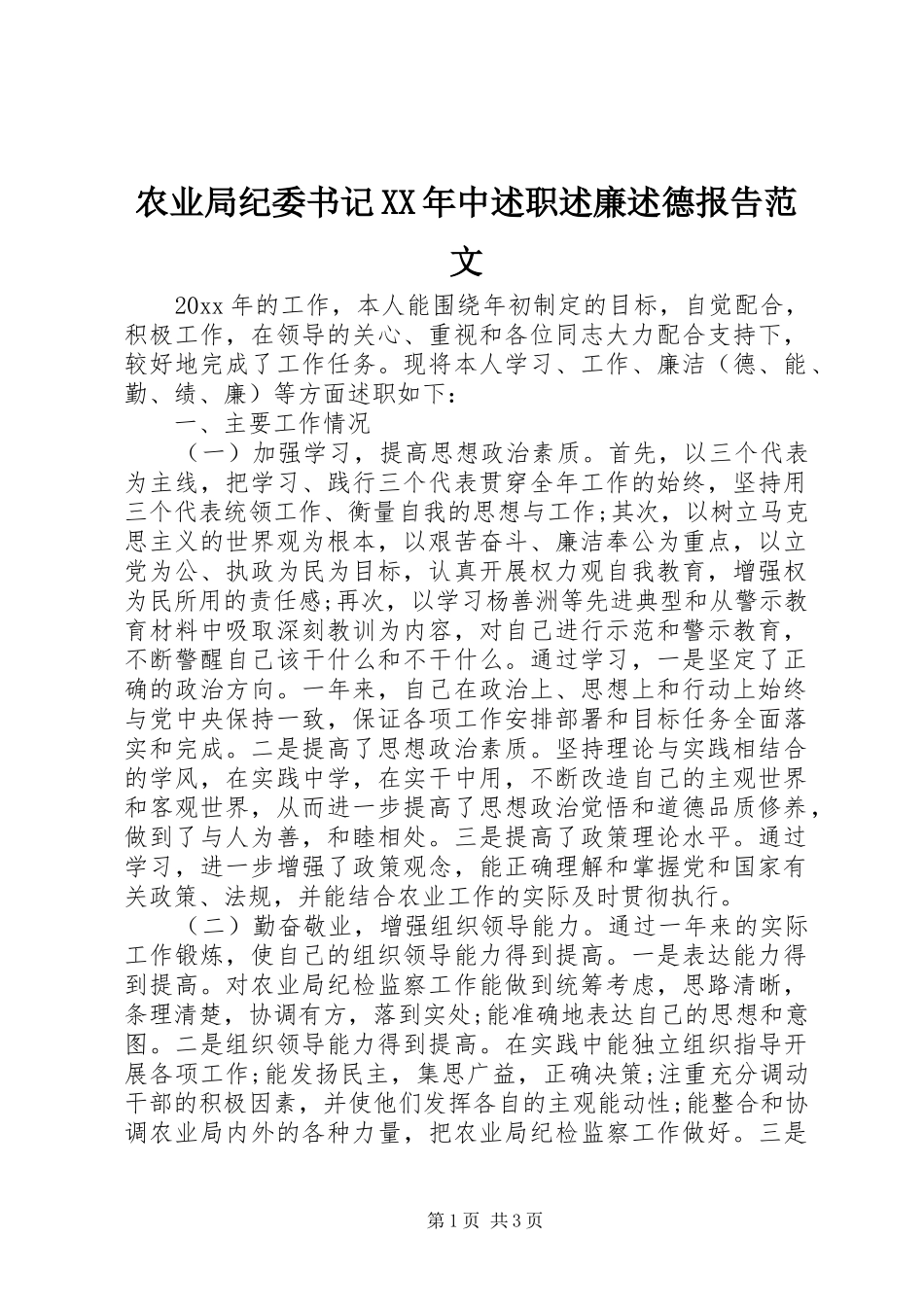 农业局纪委书记XX年中述职述廉述德报告范文_第1页