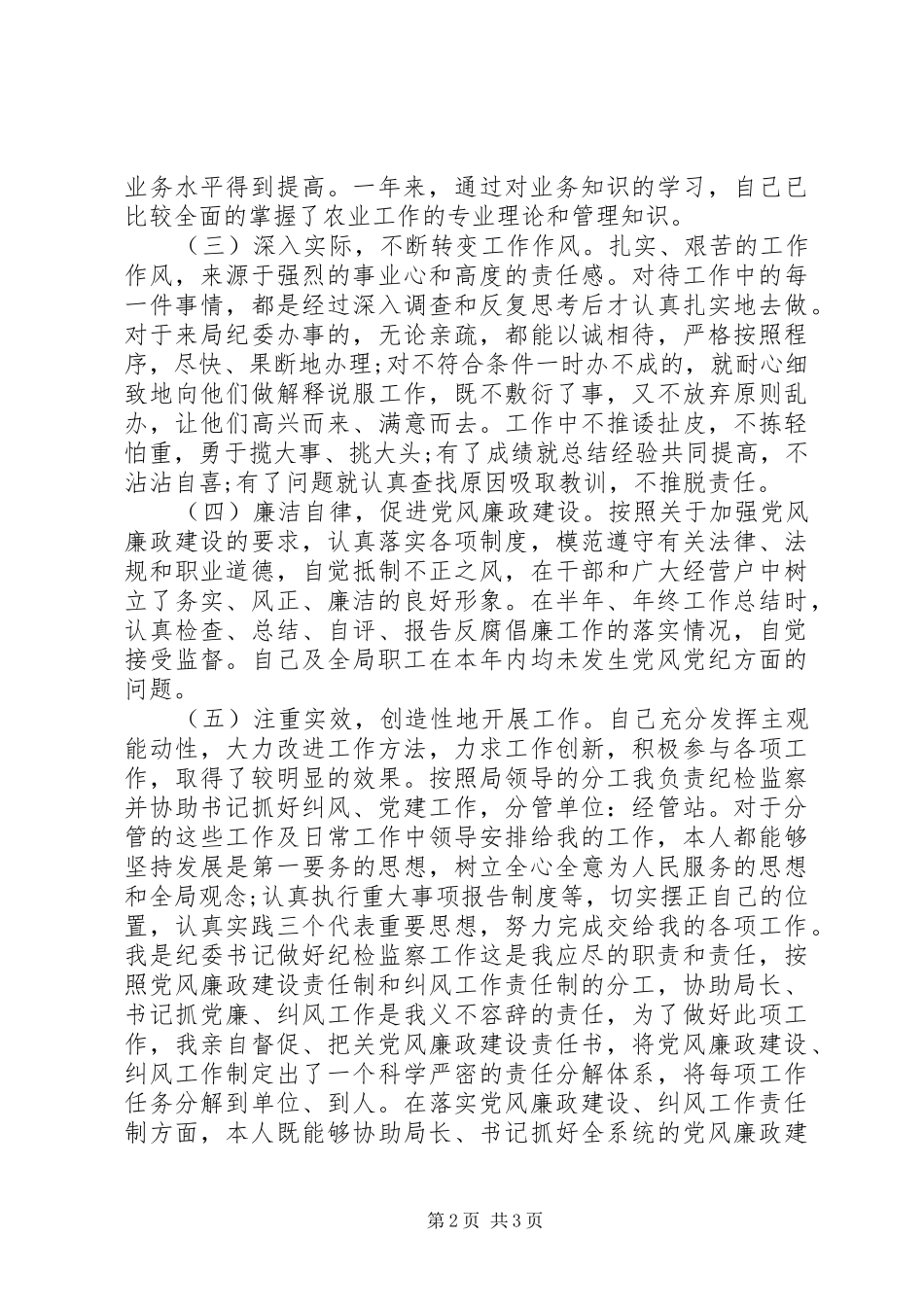农业局纪委书记XX年中述职述廉述德报告范文_第2页