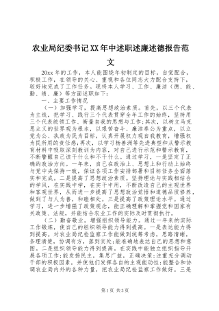 农业局纪委书记XX年中述职述廉述德报告范文