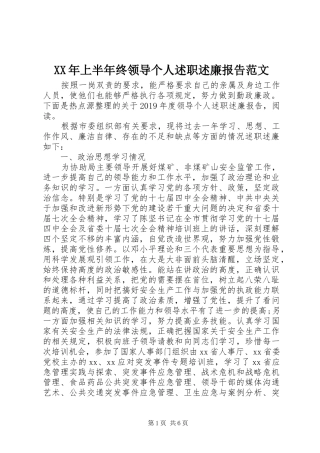 XX年上半年终领导个人述职述廉报告范文