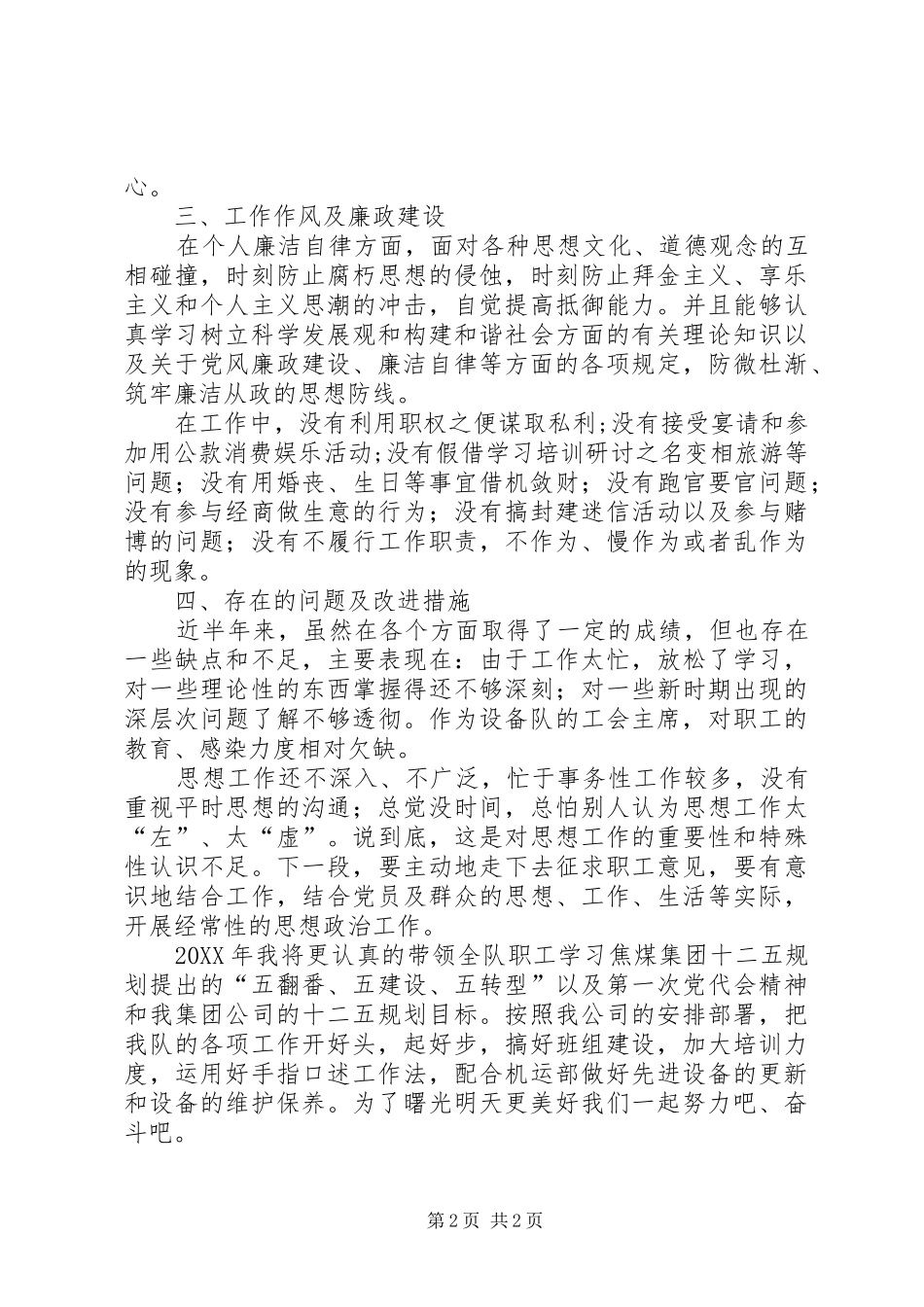 煤矿基层工会主席述职报告述职报告_第2页