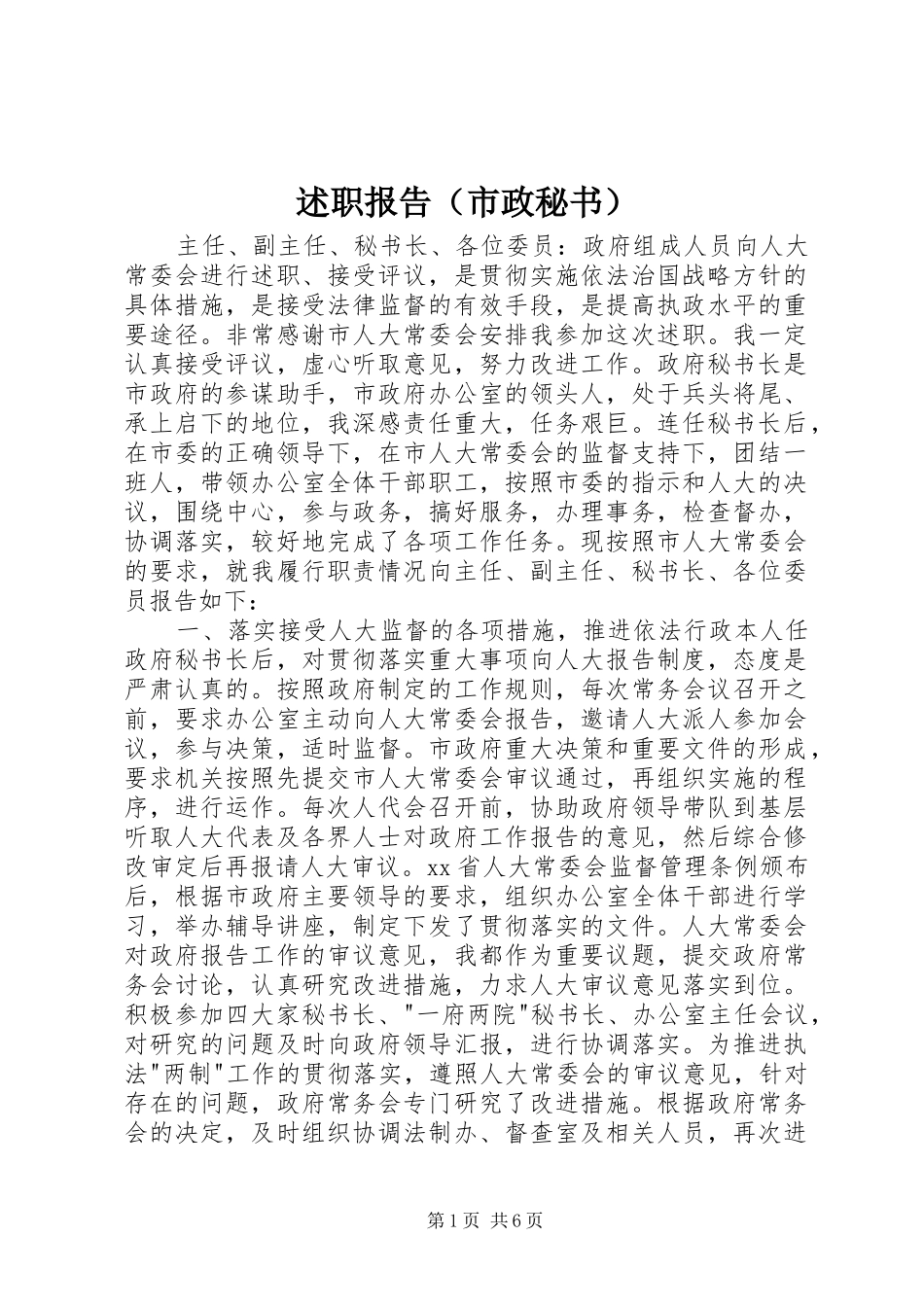 述职报告（市政秘书）_第1页