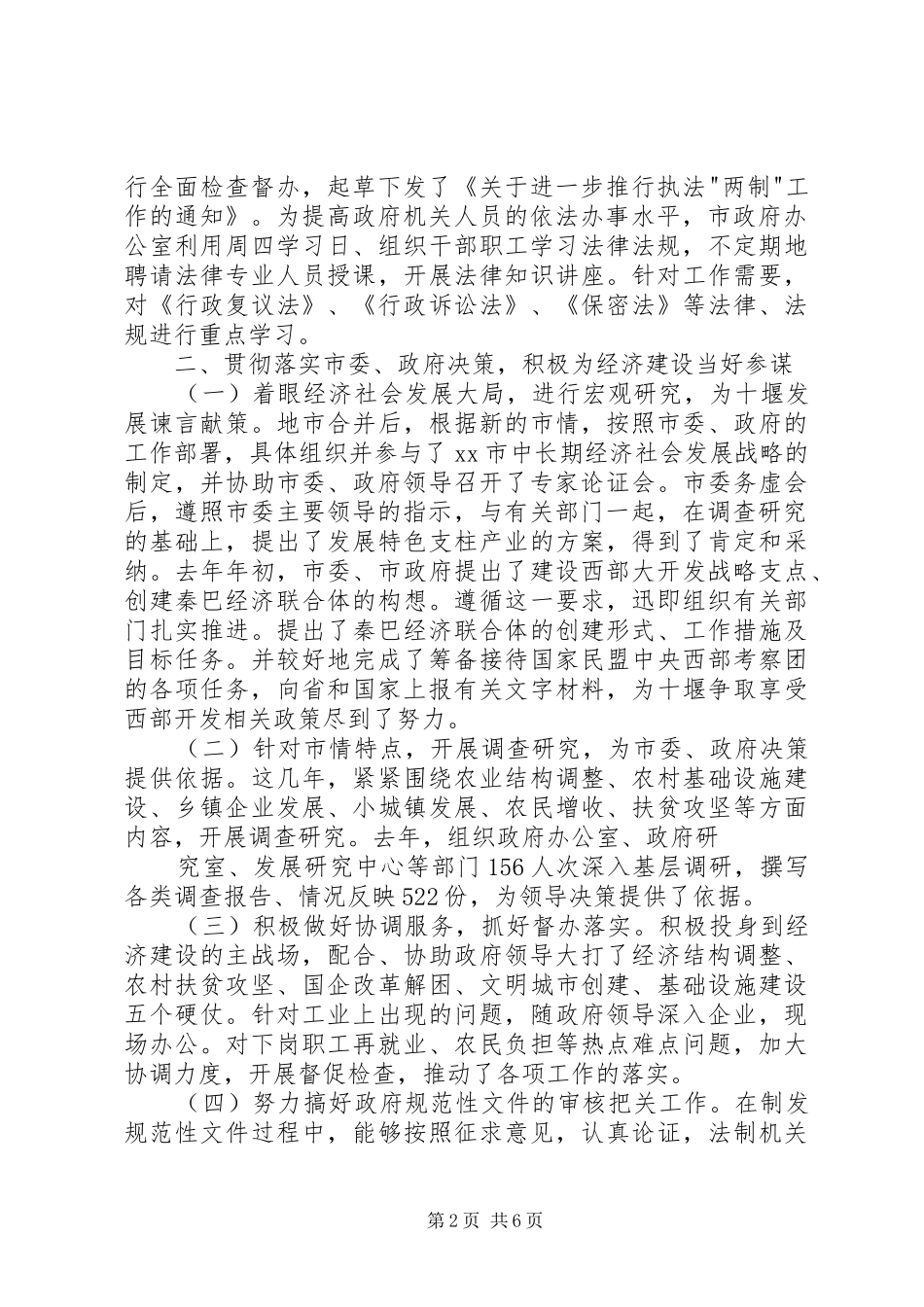 述职报告（市政秘书）_第2页