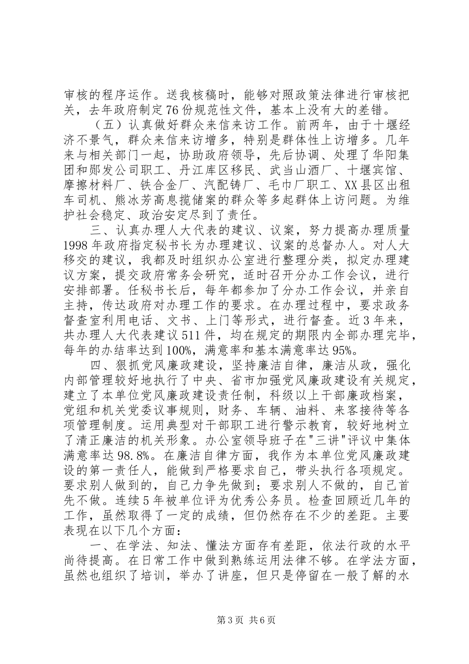 述职报告（市政秘书）_第3页