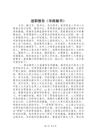 述职报告（市政秘书）