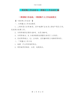 一周采购工作总结与一周银行工作总结汇编