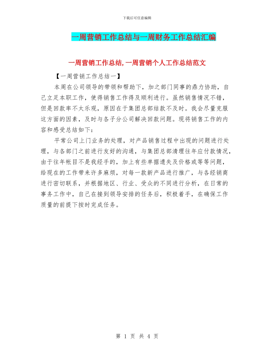 一周营销工作总结与一周财务工作总结汇编_第1页