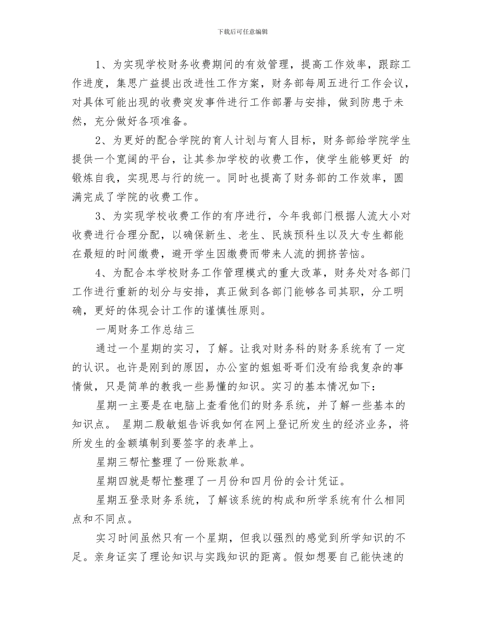 一周营销工作总结与一周财务工作总结汇编_第3页