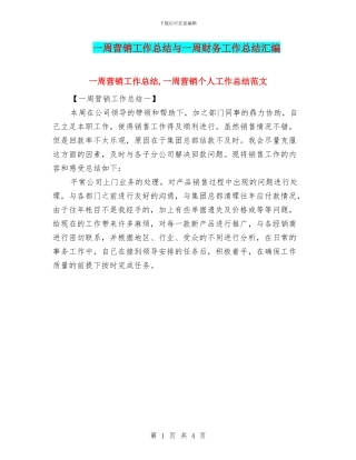 一周营销工作总结与一周财务工作总结汇编