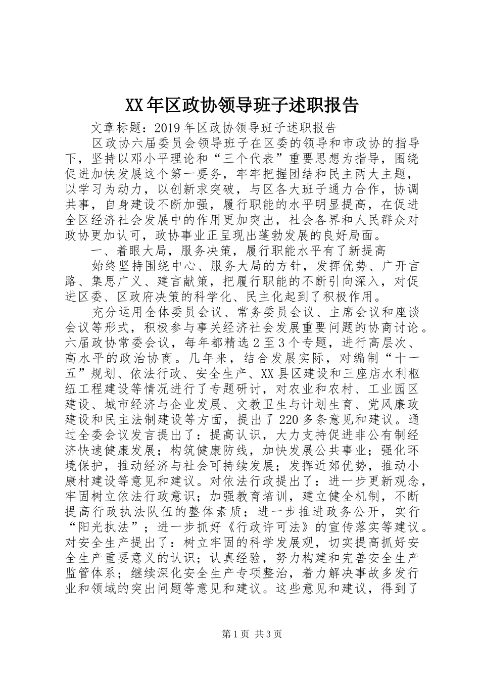 XX年区政协领导班子述职报告_第1页