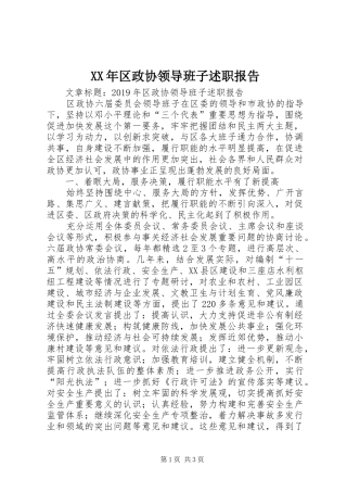 XX年区政协领导班子述职报告