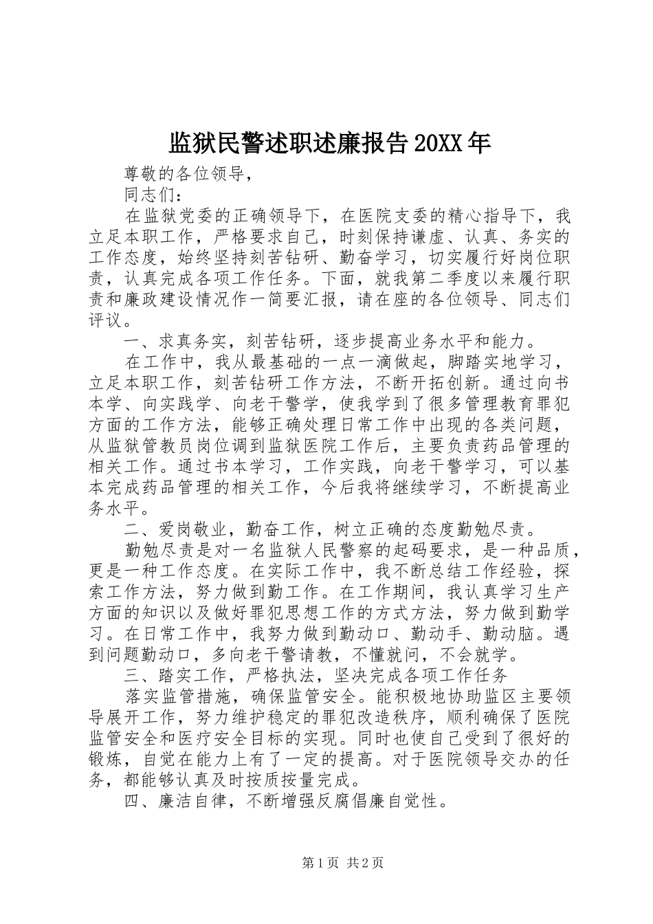 监狱民警述职述廉报告20XX年_第1页