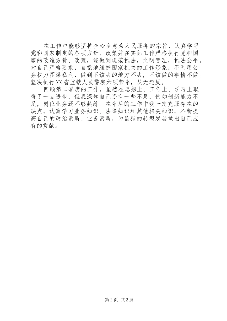 监狱民警述职述廉报告20XX年_第2页