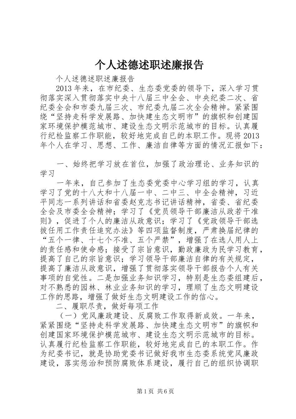 个人述德述职述廉报告_第1页