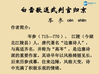 《诗五首》《白雪歌送武判官归京》课件