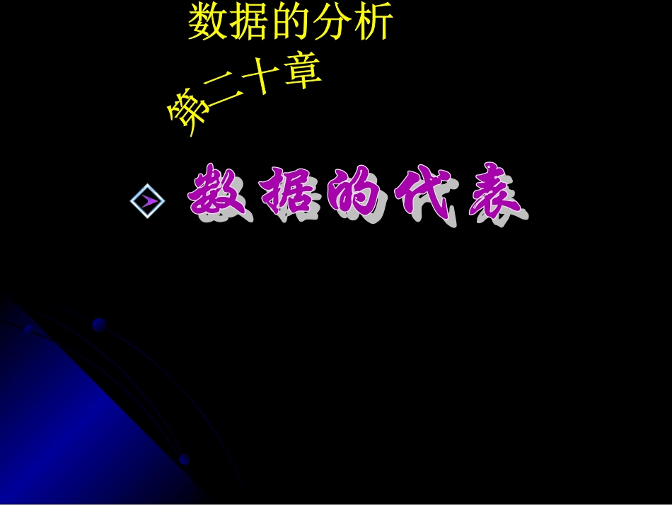 新人教版2011平均数（虎关初中刘学平）_第1页