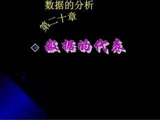 新人教版2011平均数（虎关初中刘学平）