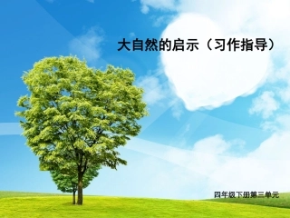 公开课件四下第三单元作文