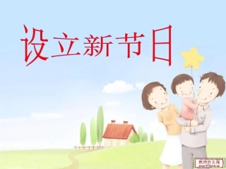 习作一：设立一个新节日