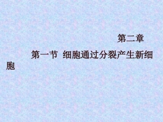 七年级生物上册《221细胞通过分裂产生新细胞》课件