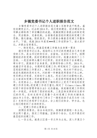 乡镇党委书记个人述职报告范文