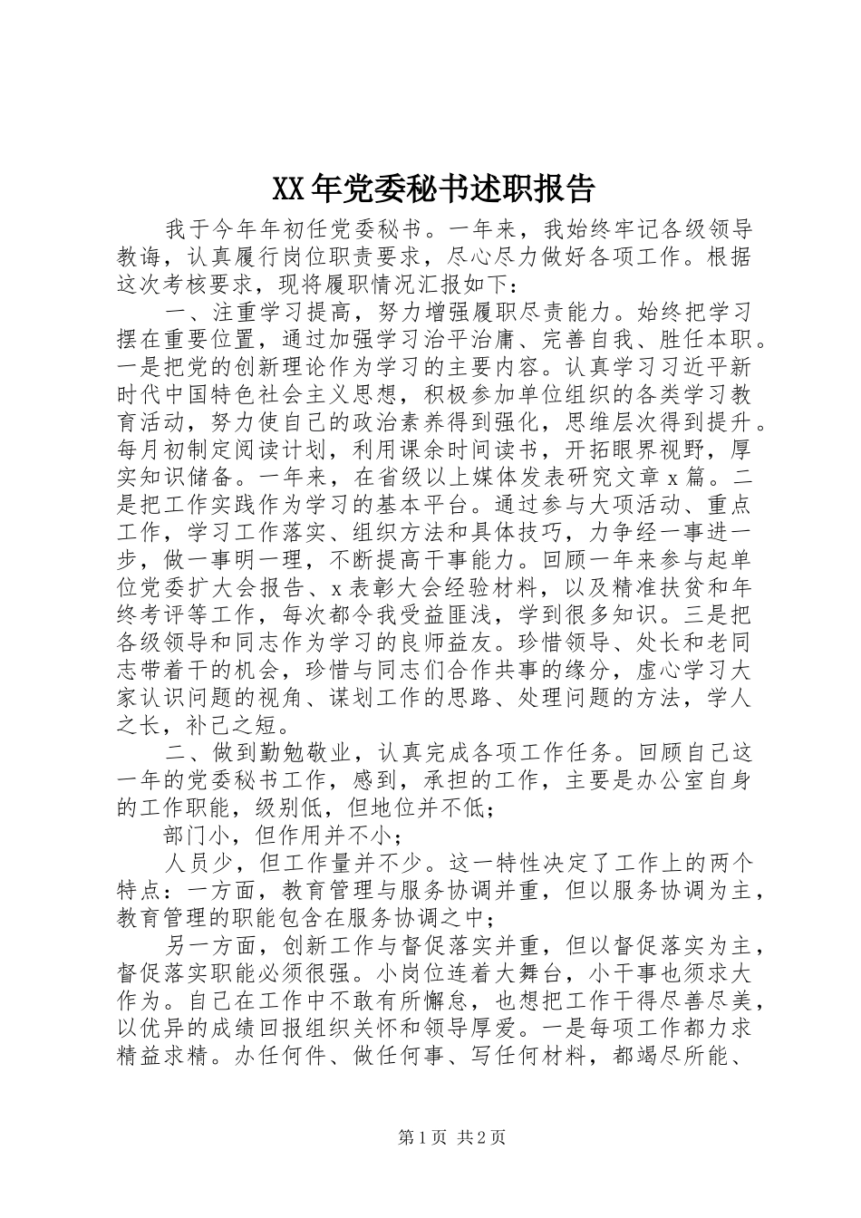 XX年党委秘书述职报告_第1页